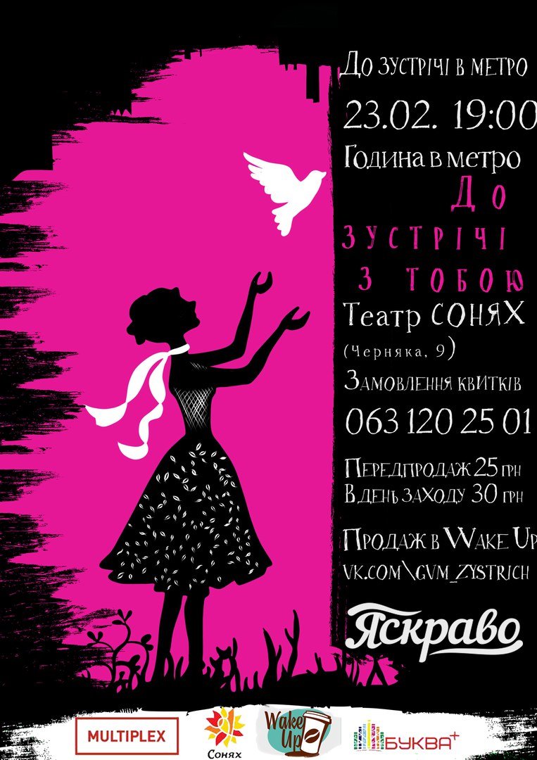 Afisha_Yaskravo_Goduna_v_metro_Rivne_23.02.17